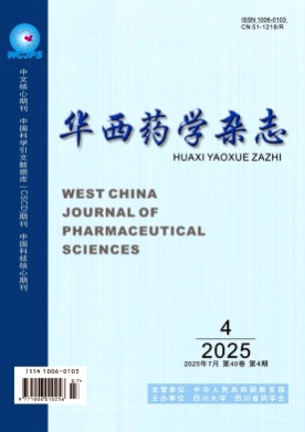 华西药学杂志杂志